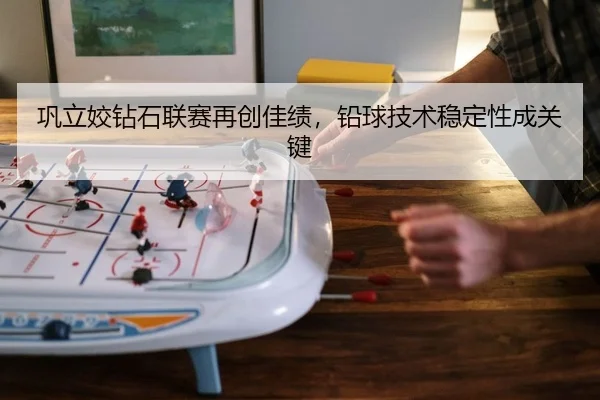 巩立姣钻石联赛再创佳绩，铅球技术稳定性成关键