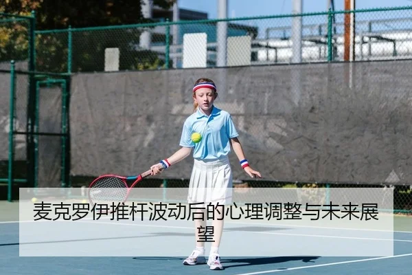 mai-ke-luo-yi-tui-gan-bo-dong-hou-de-xin-li-tiao-zheng-yu-wei-lai-zhan-wang-2-763.jpg