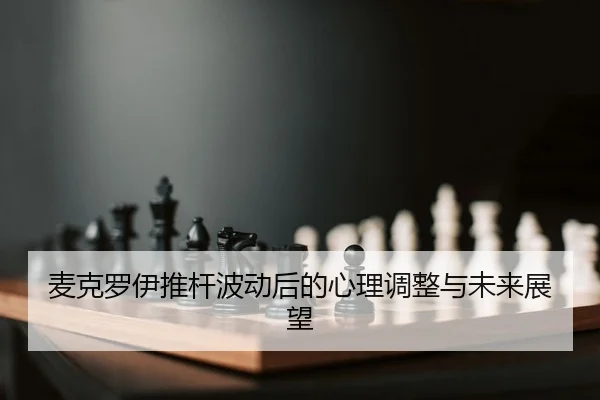 麦克罗伊推杆波动后的心理调整与未来展望
