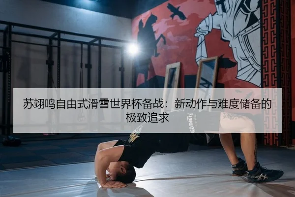 su-yi-ming-zi-you-shi-hua-xue-shi-jie-bei-bei-zhan-xin-dong-zuo-yu-nan-du-chu-bei-de-ji-zhi-zhui-qiu-2-501.jpg